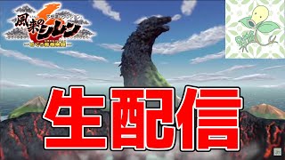 【風来のシレン6】2024年最後の生配信は公式パラレル'24-'25 挑戦キャンペーン！！#2025年もシレン６【生配信】