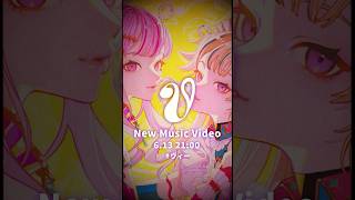 【MV特報】6/13新曲『V』MV公開🦞 #ヴィー #Shorts #VTuber