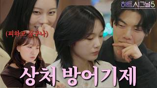 [하트시그널5 3화] 사랑에 상처받은 사람이 보이는 전형적인 회피 패턴