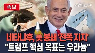 [????속보] 네타냐후, 美 해상 봉쇄 '전폭 지지'…트럼프 핵심 목표는 우라늄/ 연합뉴스TV(YonhapnewsTV)