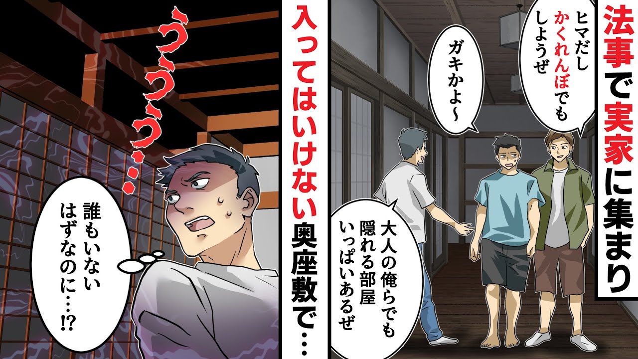 祖母の法要で帰省し久しぶりに再会した従兄弟とかくれんぼ→「え？」奥の部屋であるものをみつけてしまい・・・。
