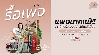 คลีนิครื้อเพจ EP.10 เทคนิคปรับเพจให้พรีเมี่ยม