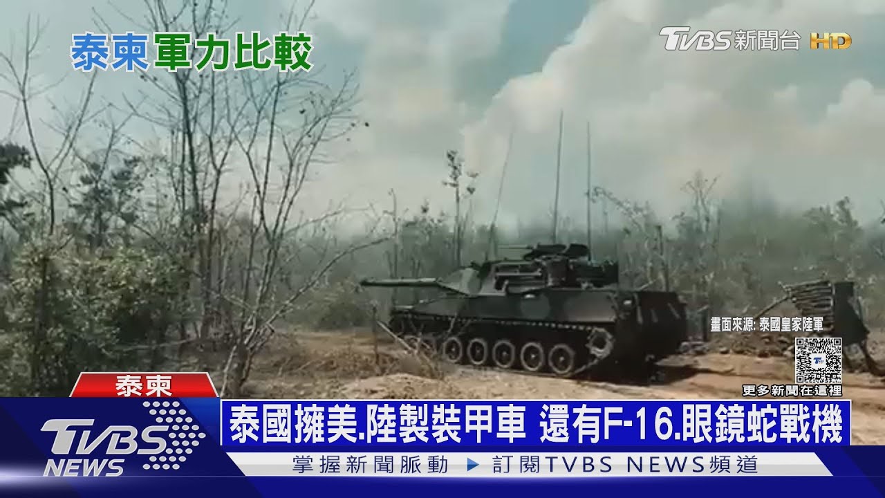 泰國軍力輾壓柬埔寨!泰國兵力多三倍 柬火箭炮威脅大