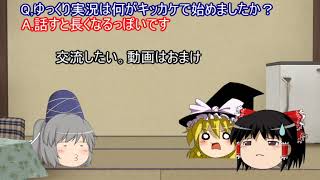 【誰得】ゆっくり質問返答動画ァッ！！その１