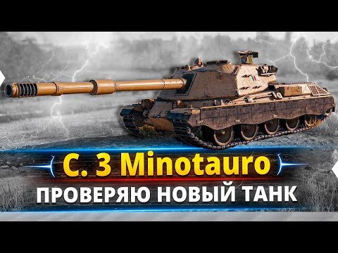 "Controcarro 3 Minotauro" Новая ИМБА Италии??? (НЕТ!!!!) // WOT Console