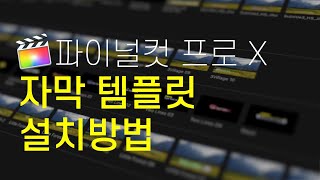 파이널컷 프로 X 자막 템플릿 설치방법 (Final Cut Pro X tites template install)