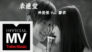 林俊傑 JJ Lin【表達愛 Show Your Love】（合唱：廖君）官方完整版 MV