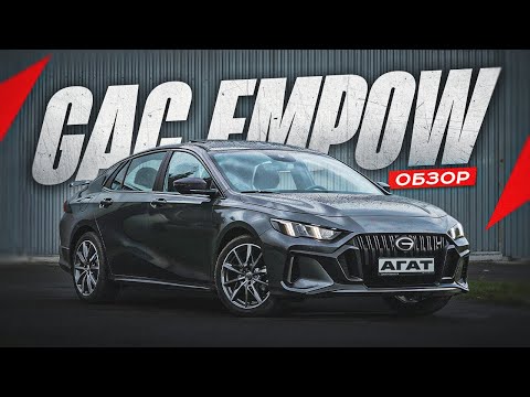 GAC EMPOW. Вспоминаем эмоции от седанов. Неплохая динамика, активный выхлоп и достойное шасси.
