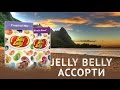 Jelly Belly - Ассорти 