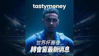 Tasty GoldenGoal EP11: 世界盃賽後感!今季英超轉會窗狂燒錢分析 | Tasty GoldenGoal