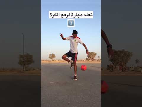 , title : 'تعلم مهارة لرفع الكرة ⚽️🔥🤩'