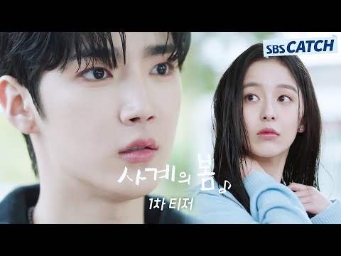 [1차 티저] 하유준X박지후X이승협, 운명처럼 만난 청춘들의 빛나는 합주♬ '사계의 봄' 5월 6일 첫 방송! #사계의봄 #SBSCatch 예고편