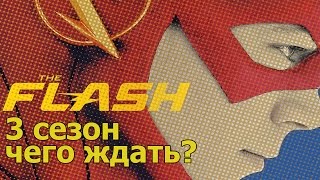 Флэш 3 сезон (сериал) что дальше? флэшпоинт, парадокс