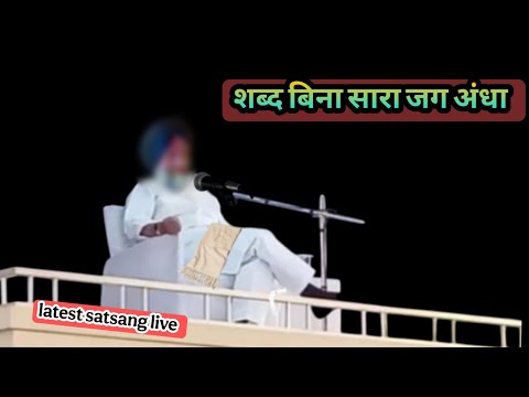 Shabad bina sara jag andha||Rssb satsang punjabi live 153 with shabad