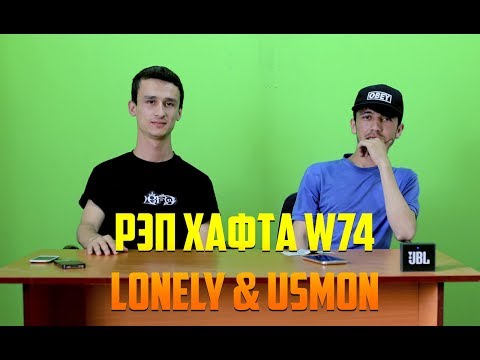 РЭП ҲАФТА W74 Lonely & Usmon (RAP.TJ)