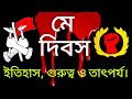 মে দিবস আন্তর্জাতিক শ্রমিক দিবস International 