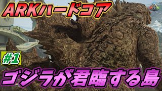 【ゴジラが住む島～ハードコア】死んだら全てを失う地獄のサバイバル生活が始まる [ARK MOD 実況] #1