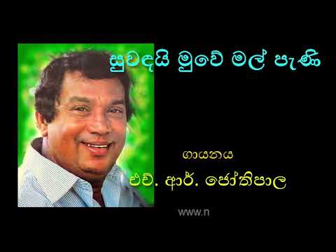 SUWANDAI MUWE MAL PANI by H.R.Jothipala