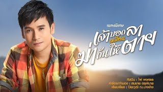 เจ้าบอกลาเหมือนฆ่ากันให้ตาย – ไผ่ พงศธร