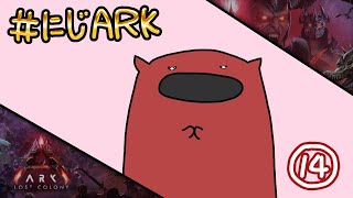 【#にじARK LOST COLONY】#14 ハッピースローライフARK【にじさんじ | セフィナ】