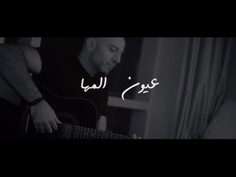 بِشر - عيون المها | Bisher - Oyoun Al Maha