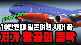 저가항공/ 피할수 없는 경쟁인가 / ‘해외여행 민주화’의 상징이었던 저가항공의 몰락/저가항공사들의 잔혹한 생존 게임