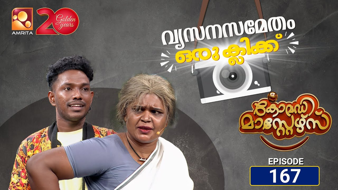 കോമഡി മാസ്റ്റേഴ്സ്എപ്പിസോഡ് 167 | Comedy Masters Episode 167 |