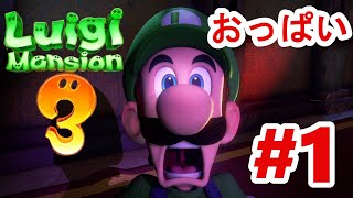 【ルイージマンション３】第１話　リア充という名のオバケ