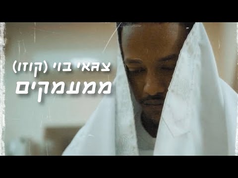 צגאי בוי (קוזו) - ממעמקים