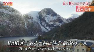 『世界遺産』8/16(日) 西ノルウェーのフィヨルド群 〜 1000メートルの谷に住む最後の一人【TBS】