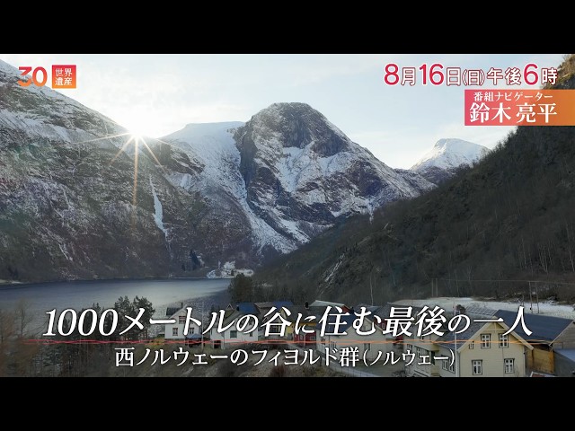 世界遺産／１０００ｍの谷に住む最後の一人〜西ノルウェーのフィヨルド群🈖🈑