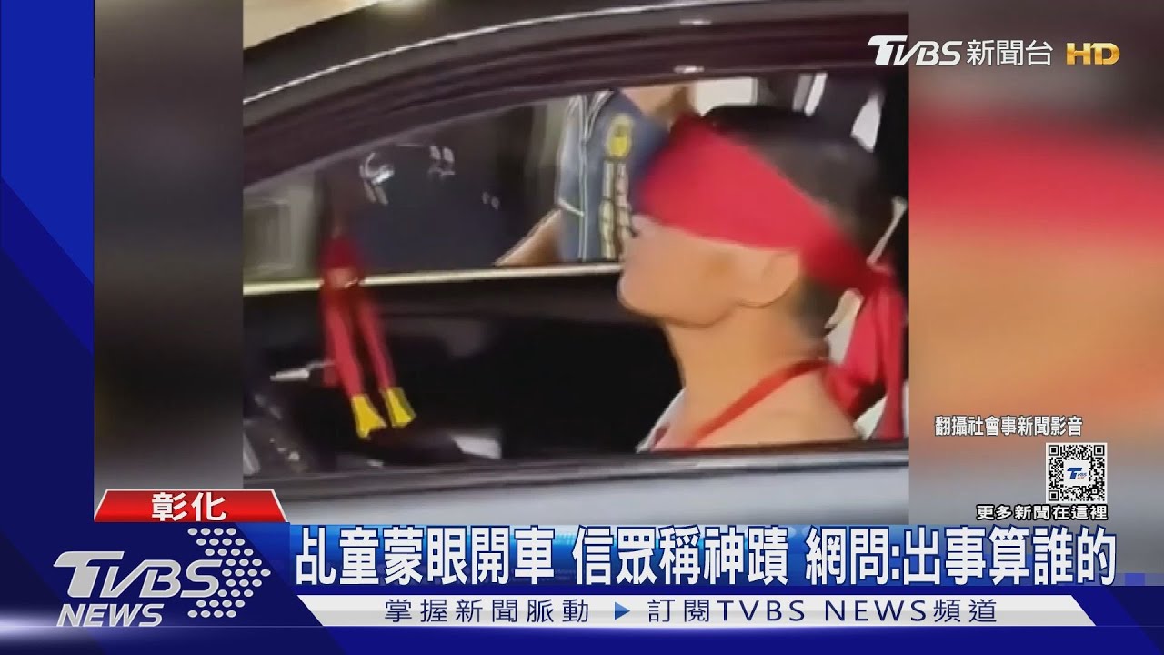 乩童蒙眼開車!信眾稱神蹟 網問:出事算誰的?