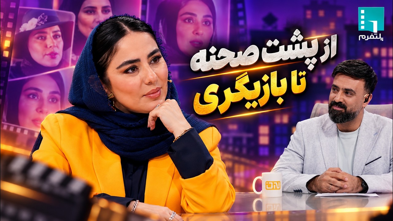 🎬شیدا یوسفی بی‌پرده: «باندبازی در سینما وجود دارد» | پلتفرم