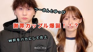 謝罪カップル爆誕