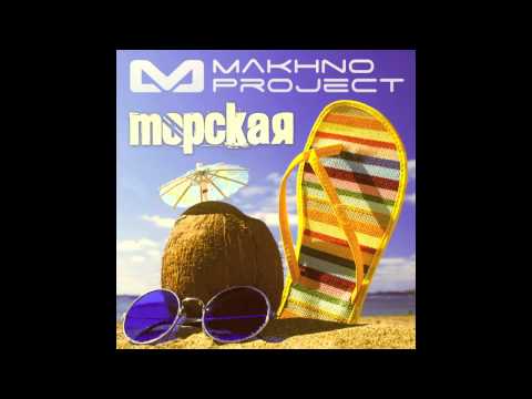 Makhno Project - Морская (Radio edit)