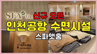 When you take a night flight, you can go to Incheon International Airport Sauna Spa At Home