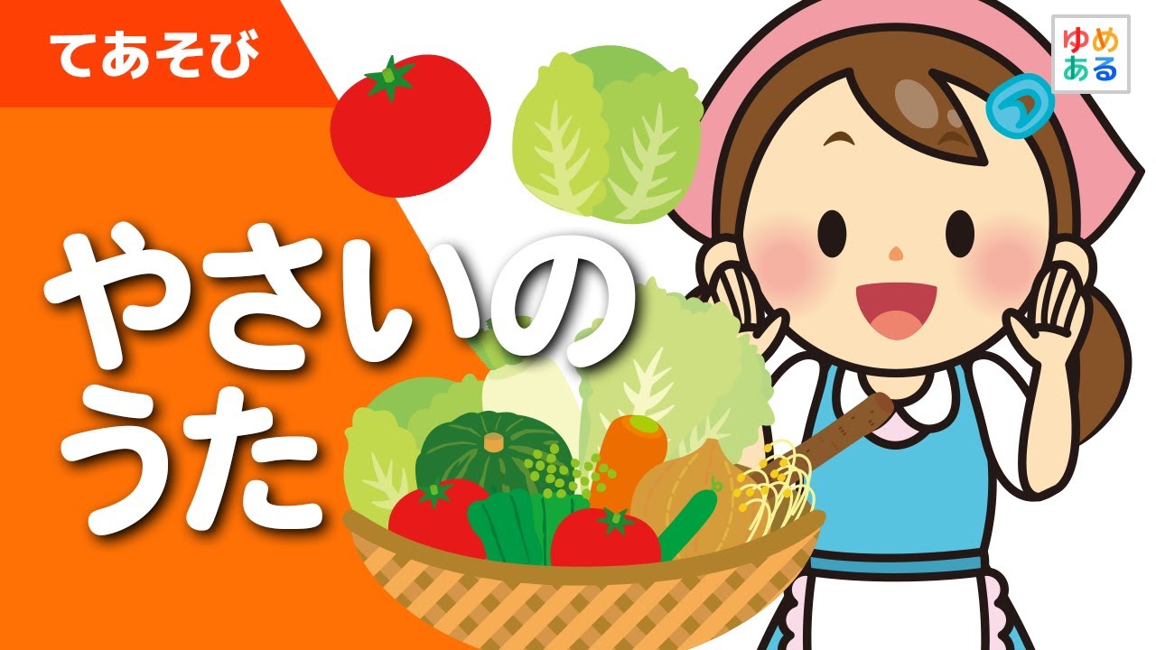 「やさいのうた（野菜の歌）」童謡/手遊び歌｜保育教材