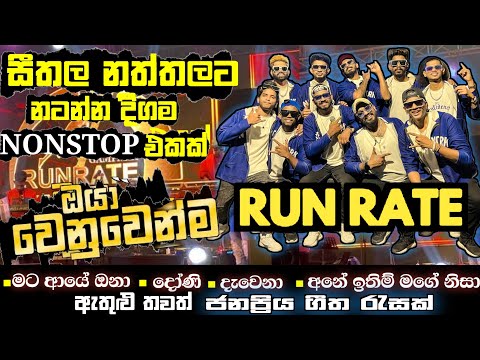 RUN RATE| නත්තලට නටන්න දිගම hit ම nonstop එක