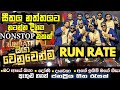 RUN RATE නත්තලට නටන්න දිගම Hit ම Nonstop එක