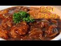 Chilli Chicken Recipe in Bengali || Bengali Ranna Recipe Chilli Chicken Recipe in Bengali || Bengali Ranna Recipe
