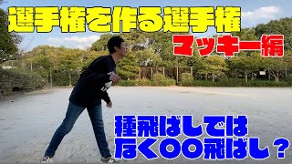 選手権を作る選手権　マッキー編　種飛ばしならぬ〇〇飛ばし！？