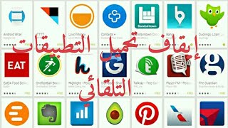 طريقة إيقاف التحميل التلقائي للتطبيقات في هواتف الأندرويد