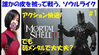 【Mortal Shell 2】海外産ソウルライクは皮被り！？ #1 チュートリアルも難しい！初見プレイ【中性声訛り女性実況】敵がブラッドボーン【アクションゲーム】