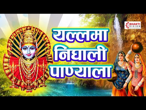 यल्लमा निघाली पाण्याला | Yellama Nighali Panyala - Shri Renuka Yellama Mata Bhaktigeet
