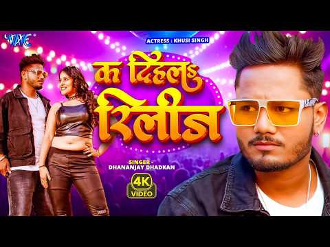 क दिहला रिलीज — watch video
