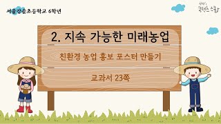 초등 6학년 실과 2단원 "지속가능한 미래농업" 세번째 시간 "친환경 농업 포스터 만들기" 온라인수업 (1)