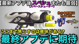 【スプラ3】最後のアプデで超絶強化きてくれ！”スペースシューター”の現状を解説します！！【スペースシューター】【スプラトゥーン3】