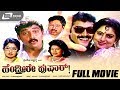 Hendtheere Hushar ಹೆಂಡ್ತೀರೇ ಹುಷಾರ್ Kannada Full Movie FEAT Shashikumar
