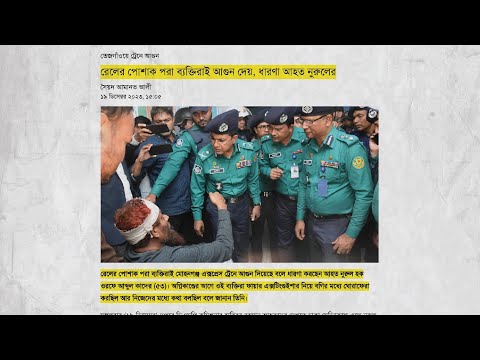 রেলের পোশাক পরা ব্যক্তিই আগুন দেয় -আহত নুরুল