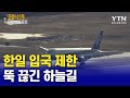 한일 입국 제한 조치 뚝 끊긴 하늘길·뱃길... 일본·베트남 현지 상황 코로나19 글로벌리포트 ytn korean